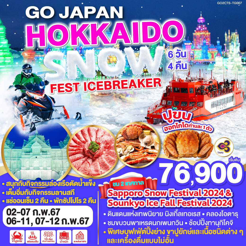 HOKKAIDO SNOW FEST ICEBREAKER 6D 4N โดยสายการบินไทย [TG]