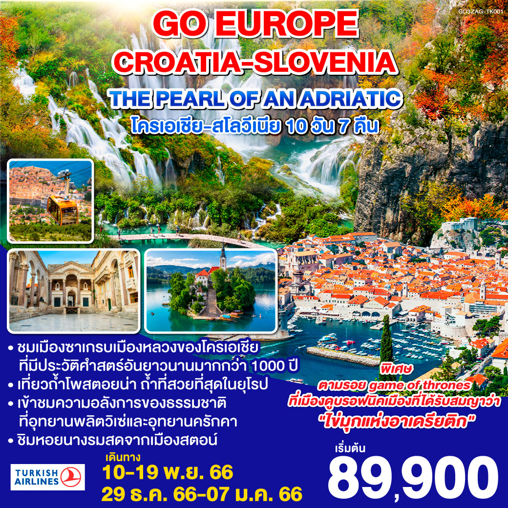 CROATIA - SLOVENIA THE PEARL OF AN ADRIATIC โครเอเชีย - สโลวีเนีย 10 วัน 7 คืน โดยสายการบิน เตอกิชแอร์ไลน์ (TK)