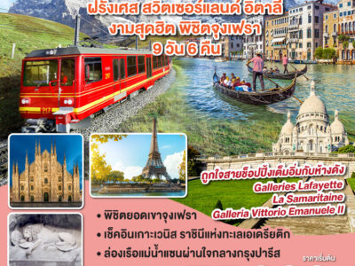 ฝรั่งเศส – สวิตเซอร์แลนด์ – อิตาลี งาม สุดฮิต พิชิตจุงเฟรา 9 วัน 6 คืน โดยสายการบิน Emirates (EK)