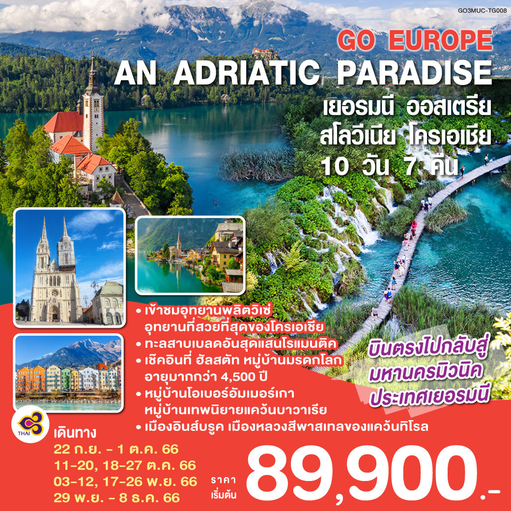 AN ADRIATIC PARADISE เยอรมนี - ออสเตรีย - สโลวีเนีย - โครเอเชีย 10 วัน 7 คืน โดยสายการบินไทย (TG)