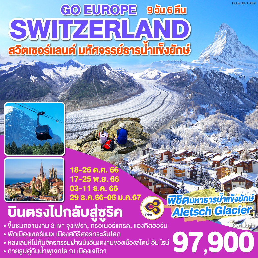 สวิตเซอร์แลนด์ มหัศจรรย์ธารน้ำแข็งยักษ์ SWITZERLAND 9 วัน 6 คืน โดยสายการบินไทย (TG)