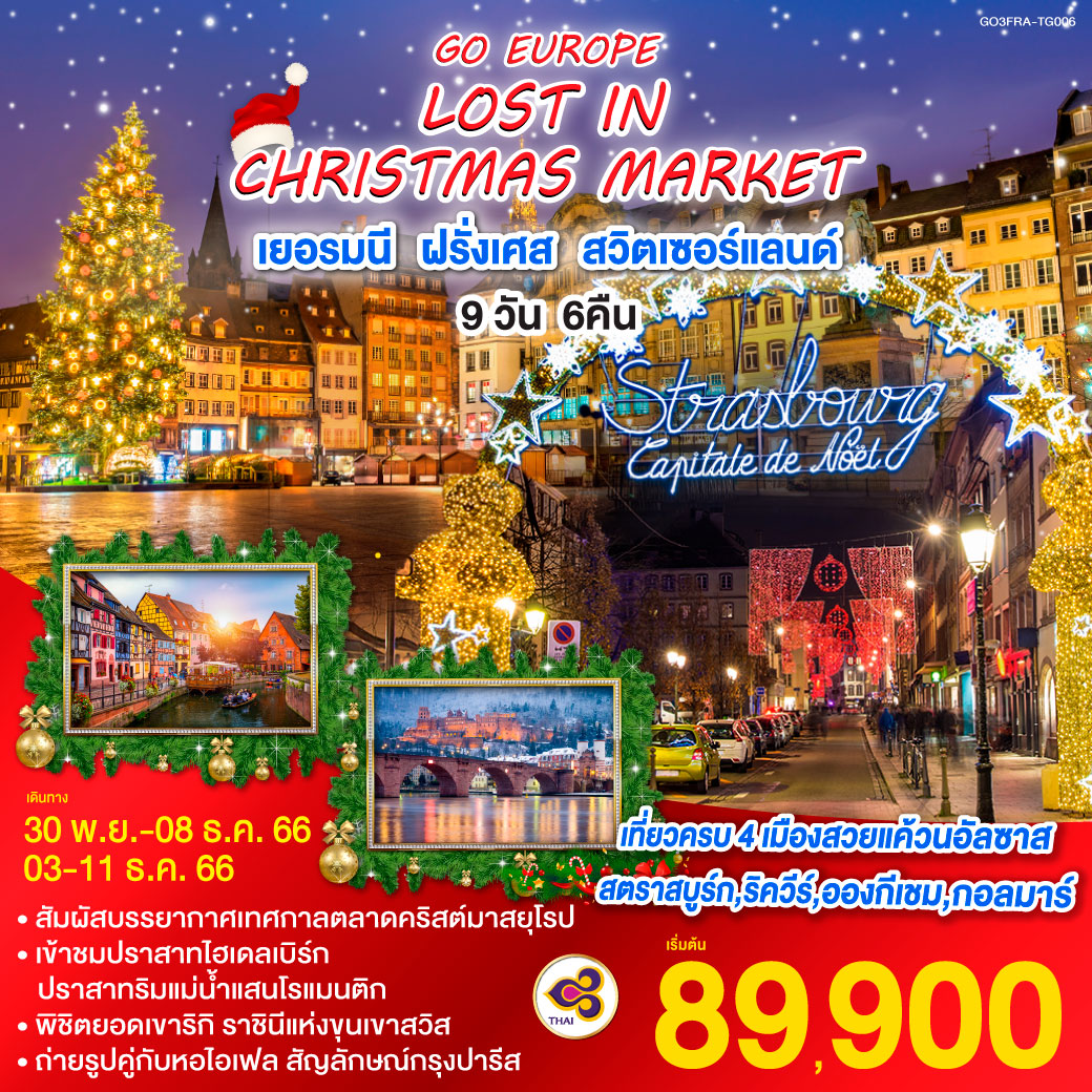 LOST IN CHRISTMAS MARKET เยอรมนี ฝรั่งเศส สวิตเซอร์แลนด์ 9 วัน 6 คืน โดยสายการบินไทย (TG)