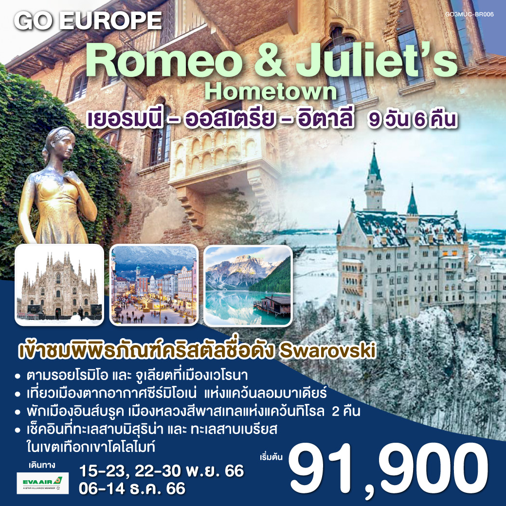 Romeo and Juliet’s Hometown เยอรมนี - ออสเตรีย - อิตาลี 9 วัน 6 คืน โดยสายการบิน EVA AIR (BR)