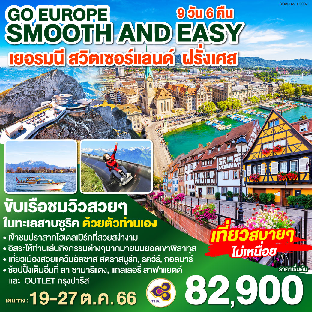 SMOOTH AND EASY เยอรมนี สวิตเซอร์แลนด์ ฝรั่งเศส 9 วัน 6 คืน โดยสายการบินไทย (TG)