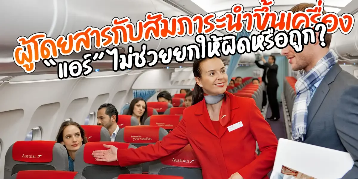 ผู้โดยสารกับสัมภาระนำขึ้นเครื่อง