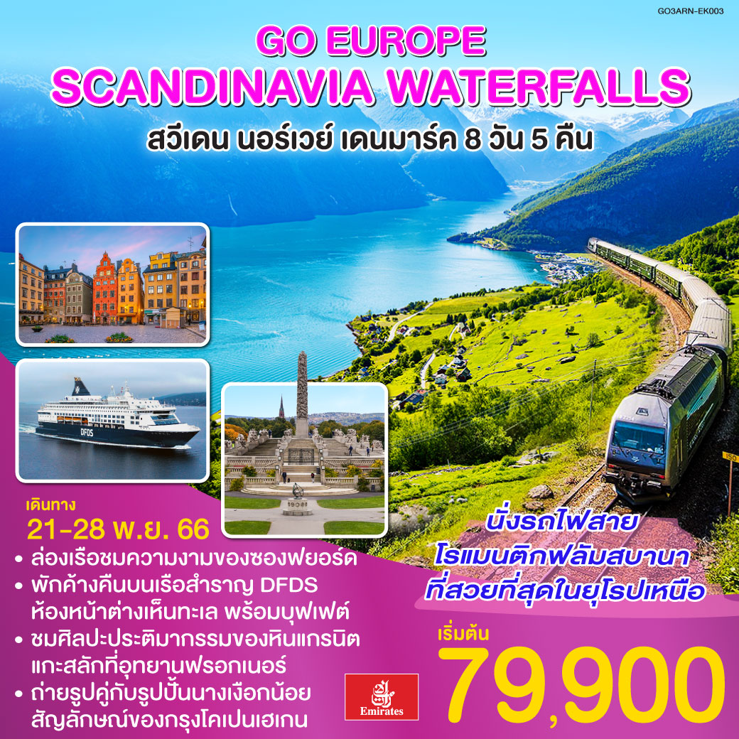 SCANDINAVIA WATERFALLS สวีเดน –นอร์เวย์ – เดนมาร์ค 8 วัน 5 คืน โดยสายการบินเอมิเรทซ์ (EK)