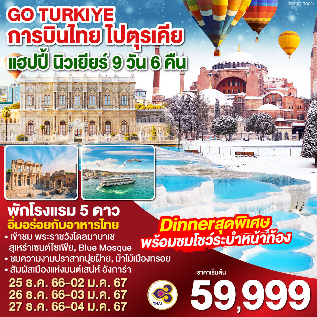 การบินไทย ไปตุรเคีย แฮปปี้ นิวเยียร์ 9 วัน 6 คืน โดยสายการบินไทย (TG)