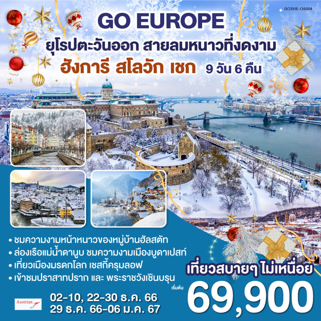 ยุโรปตะวันออก สายลมหนาวที่งดงาม ออสเตรีย ฮังการี สโลวัก เชก 9 วัน 6 คืน สายการบินออสเตรียนแอร์ไลน์ (OS)