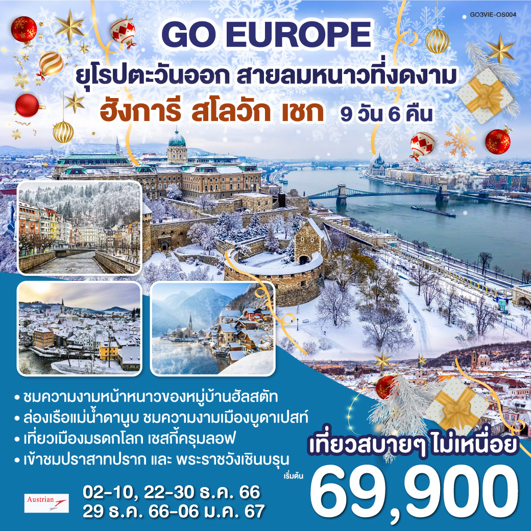 ยุโรปตะวันออก สายลมหนาวที่งดงาม ออสเตรีย ฮังการี สโลวัก เชก 9 วัน 6 คืน สายการบินออสเตรียนแอร์ไลน์ (OS)