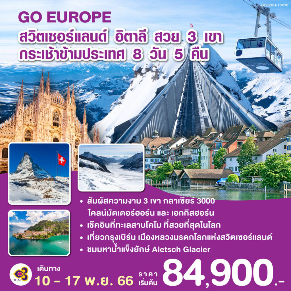 สวิตเซอร์แลนด์ อิตาลี สวย 3 เขา กระเช้าข้ามประเทศ 8 วัน 5 คืน โดยสายการบินไทย (TG)